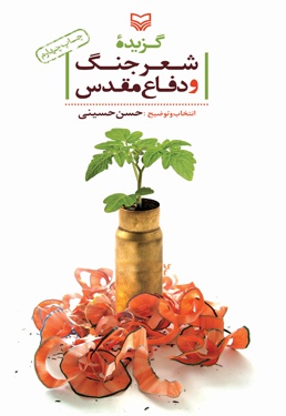 گزیده شعر جنگ و دفاع مقدس